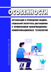 Особенности организации и проведения медико-социальной экспертизы дистанционно с применением информационно-коммуникационных технологий 2025 год. Последняя редакция