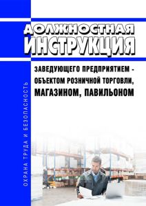 Должностная инструкция заведующего предприятием - объектом розничной торговли, магазином, павильоном