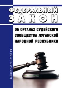 Об органах судейского сообщества Луганской Народной Республики. Федеральный закон от 24.07.2023 N 335-ФЗ 2025 год. Последняя редакция