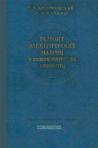 Ремонт электрических машин и пускорегулирующей аппаратуры