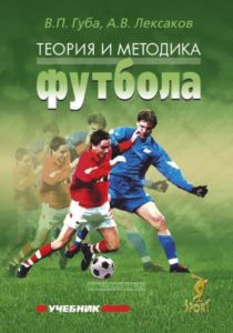 Теория и методика футбола