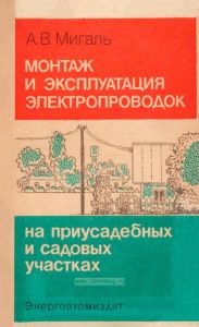 Монтаж и эксплуатация электропроводок на приусадебных и садовых участках