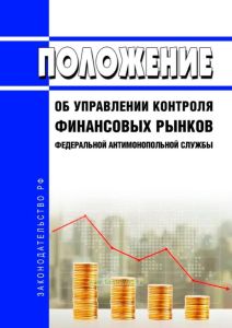 Положение об Управлении контроля финансовых рынков Федеральной антимонопольной службы 2025 год. Последняя редакция