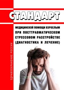 Стандарт медицинской помощи взрослым при посттравматическом стрессовом расстройстве (диагностика и лечение) 2025 год. Последняя редакция