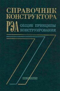 Справочник конструктора РЭА. Общие принципы конструирования