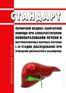 Стандарт первичной медико-санитарной помощи при злокачественном новообразовании печени и внутрипеченочных желчных протоков I-IV стадии (обследование при проведении диспансерного наблюдения) 2025 год. Последняя редакция