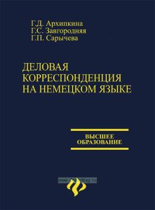 Деловая корреспонденция на немецком языке