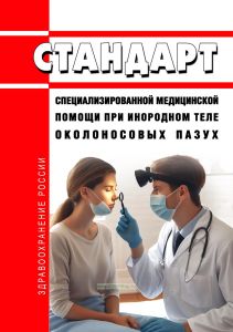Стандарт специализированной медицинской помощи при инородном теле околоносовых пазух