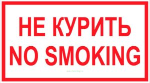 Не курить! No smoking! Табличка