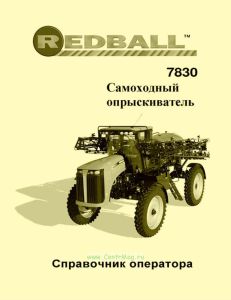 REDBALL-7830. Самоходный опрыскиватель. Справочник оператора