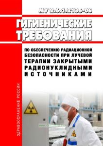 МУ 2.6.1.2135-06 Гигиенические требования по обеспечению радиационной безопасности при лучевой терапии закрытыми радионуклидными источниками 2025 год. Последняя редакция