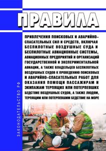 Правила привлечения поисковых и аварийно-спасательных сил и средств, включая беспилотные воздушные суда и беспилотные авиационные системы, авиационных предприятий и организаций государственной и экспериментальной авиации, а также владельцев беспилотных воздушных судов к проведению поисковых и аварийно-спасательных работ для оказания помощи пассажирам и экипажам терпящих или потерпевших бедствие во