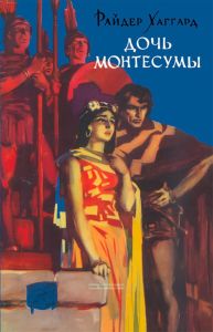 Дочь Монтесумы