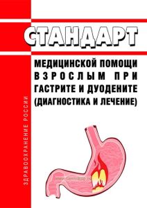 Стандарт медицинской помощи взрослым при гастрите и дуодените (диагностика и лечение) 2025 год. Последняя редакция