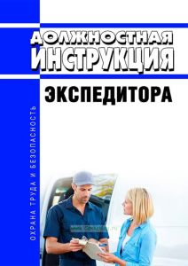 Должностная инструкция экспедитора