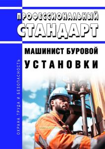 Профессиональный стандарт "Машинист буровой установки" 2025 год. Последняя редакция