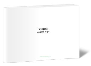 Журнал выдачи карт