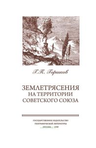 Землетрясения на территории Советского Союза