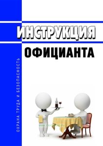 Инструкция официанта