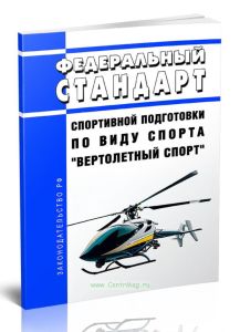 Федеральный стандарт спортивной подготовки по виду спорта "вертолетный спорт" 2026 год. Последняя редакция