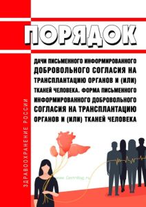 Порядок дачи письменного информированного добровольного согласия на трансплантацию органов и (или) тканей человека. Форма письменного информированного добровольного согласия на трансплантацию органов и (или) тканей человека 2025 год. Последняя редакция
