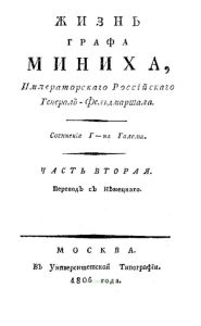 Жизнь графа Миниха, императорского российского генерал-фельдмаршала. Часть вторая
