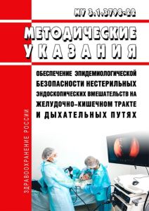 МУ 3.1.3798-22 Обеспечение эпидемиологической безопасности нестерильных эндоскопических вмешательств на желудочно-кишечном тракте и дыхательных путях 2025 год. Последняя редакция