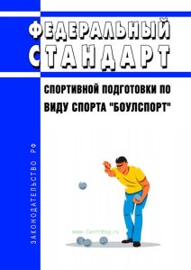 Федеральный стандарт спортивной подготовки по виду спорта "боулспорт" 2025 год. Последняя редакция