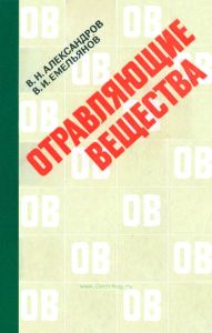 Отравляющие вещества