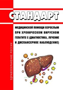 Стандарт медицинской помощи взрослым при хроническом вирусном гепатите C (диагностика, лечение и диспансерное наблюдение) 2025 год. Последняя редакция