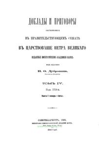 Доклады и приговоры, состоявшиеся в Правительствующем Сенате в царствование Петра Великого. Том IV. Год 1714-й. Книга I (январь-июль)