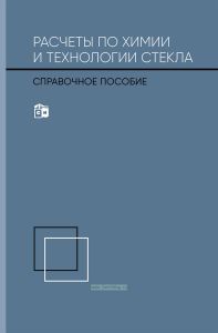 Расчеты по химии и технологии стекла