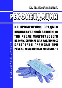 МР 3.1/3.5.0172/1-20 Рекомендации по применению средств индивидуальной защиты (в том числе многоразового использования) для различных категорий граждан при рисках инфицирования COVID-19 2025 год. Последняя редакция