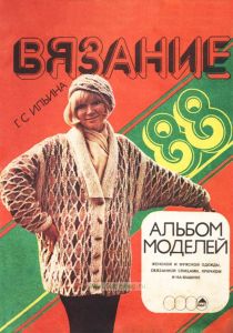 Вязание. Альбом моделей