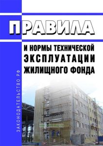 Правила и нормы технической эксплуатации жилищного фонда 2026 год. Последняя редакция