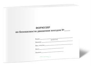 Формуляр по безопасности движения поездов
