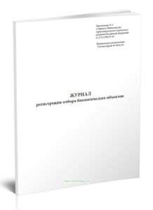 Журнал регистрации отбора биологических объектов (Форма N 450у-06)