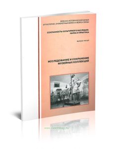 Исследование и сохранение музейных коллекций. Сохранность культурного наследия: наука и практика. Выпуск пятый