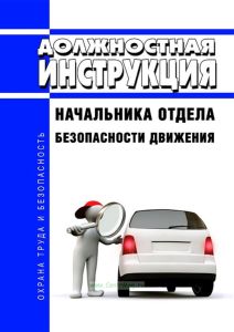 Должностная инструкция начальника отдела безопасности движения