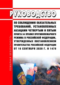 Руководство по соблюдению обязательных требований, установленных абзацами четвертым и пятым пункта 54 Правил противопожарного режима в Российской Федерации, утвержденных постановлением Правительства Российской Федерации от 16 сентября 2020 г. N 1479 2025 год. Последняя редакция