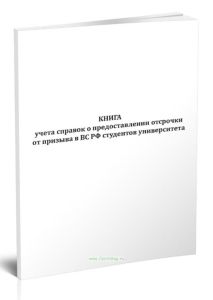Книга учета справок о предоставлении отсрочки от призыва в ВС РФ студентов университета