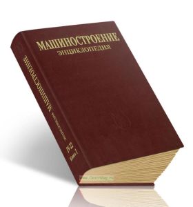 Машиностроение. Энциклопедия. Том IV-22. Ракетно-космическая техника. Книга 1