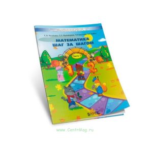Математика шаг за шагом. Пособие для детей 4-5 лет. В 2-х частях. Часть 1