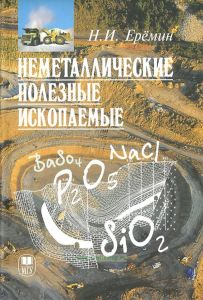 Неметаллические полезные ископаемые