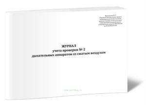 Журнал учета проверки № 2 дыхательных аппаратов со сжатым воздухом