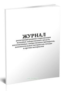 Журнал регистрации режима стерилизации исходных лекарственных средств, изготовленных лекарственных препаратов, вспомогательных материалов, посуды и пр