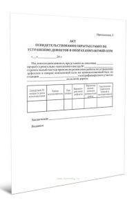 Акт освидетельствования скрытых работ по устранению дефектов в опорах контактной сети