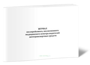 Журнал послерейсового, послесменного медицинского осмотра водителей автотранспортных средств