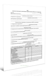 Акт приемки заказчиком законченного строительством объекта от подрядчика