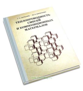Теплопроводность смесей и композиционных материалов